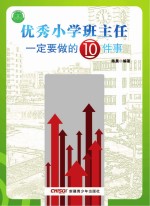 优秀小学班主任一定要做的10件事