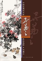 中国近现代名家作品选粹 吴茀之