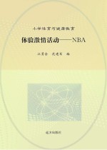 体验激情活动 NBA