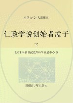 仁政学说创始者孟子 下