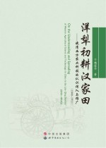 洋犁初耕汉家田 晚清西方农业科技的认识传入与推广 1840-1911