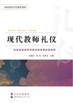 现代教师礼仪