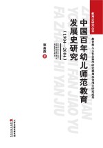 中国百年幼儿师范教育发展史研究 1904-2004