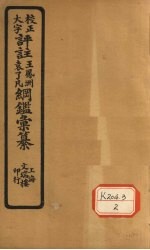 评注袁了凡、王凤洲纲鉴？纂 卷34