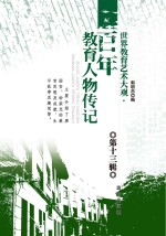 世界教育艺术大观 百年教育人物传记 第13辑