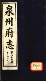 泉州府志 第24册 卷48