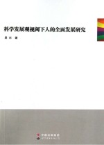 科学发展观视阈下人的全面发展研究