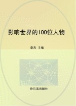 影响世界的100位人物