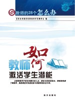 教师如何激活学生潜能