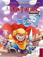 漫画中国历史 第47卷 清朝 3