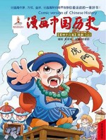 漫画中国历史 第46卷 清朝 2