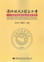 深圳地质工程三十年  深圳市地质学会30周年志庆