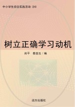 树立正确学习动机