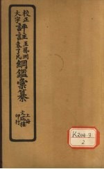 评注袁了凡、王凤洲纲鉴？纂 卷14