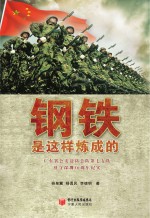 钢铁是这样炼成的 广东省公安边防总队第七支队驻守深圳30周年纪实