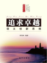 追求卓越 语文创新思维