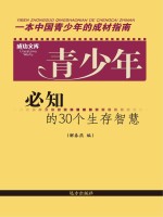 青少年必知的30个生存智慧