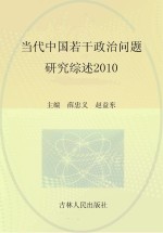 当代中国若干政治问题研究综述 2010