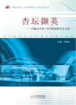 杏坛撷英 石嘴山市第三中学教育教学论文集