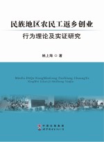 民族地区农民工返乡创业行为理论及实证研究