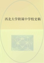 西北大学附属中学校史稿