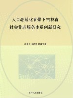 人口老龄化背景下吉林省社会养老服务体系创新研究