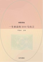 一生要读的1000句名言