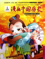 漫画中国历史 第43卷 明朝 4