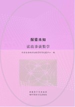 探索未知 读故事谈数学