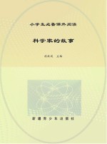 科学家的故事