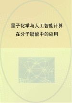 量子化学与人工智能计算在分子键能中的应用