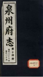 泉州府志 第14册 卷28-29