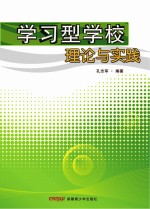 学习型学校理论与实践