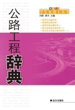 公路工程辞典