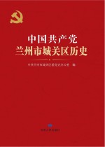 中国共产党兰州市城关区历史