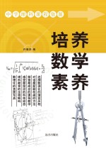 培养数学素养