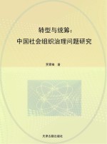 转型与统筹 中国社会组织治理问题研究