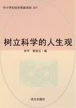 树立科学的人生观