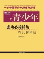 青少年成功必须经历的16种体验