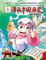 漫画中国历史 第41卷 明朝 2