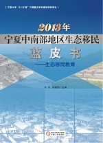 2013年宁夏中南部地区生态移民蓝皮书 生态移民教育