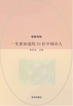 一生要知道的50位中国诗人