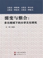 裂变与整合 多元视域下的大学文化研究