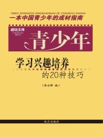 青少年学习兴趣培养的20种技巧