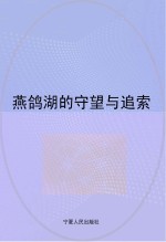 燕鸽湖的守望与追索 宁夏长庆高级中学10周年文集