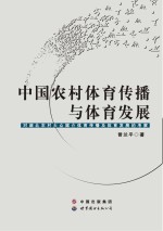 中国农村体育传播与体育发展 对湖北农村大众媒介体育传播及体育发展的考察