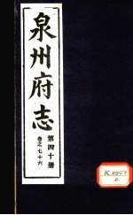 泉州府志 第40册 卷76