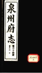 泉州府志 第34册 卷60