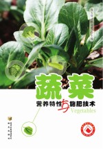 蔬菜营养特性与施肥技术