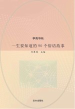 一生要知道的90个俗语故事